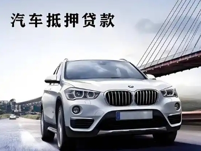 百色车抵贷如何办理押车和不押车?