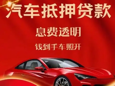 百色良好口碑的汽车抵押贷款公司推荐