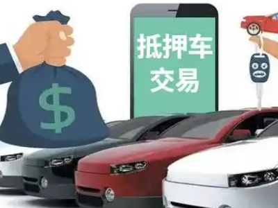 百色汽车抵押贷款通过率高