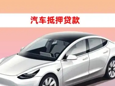 办理百色车辆抵押贷款需要什么条件，优势以及结清手续?